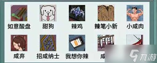 文字脑洞找五味通关攻略