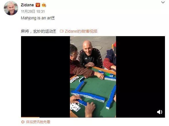 齐达内围观中国大妈打麻将，这场面也太意想不到了……