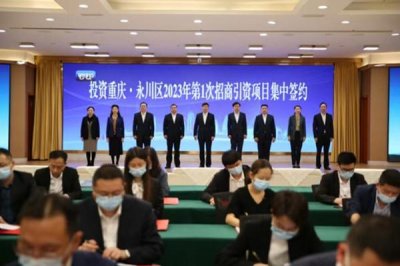​永川：一季度签约项目29个  总投资405亿元