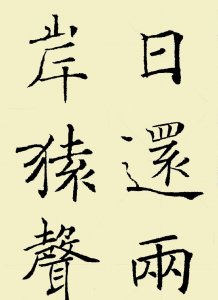 ​他的楷书骨肉均衡清朗秀劲，是书法爱好者必学的好教材