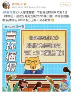​李佳临：《青春环游记》播出时间改档  粉丝竟然这样说