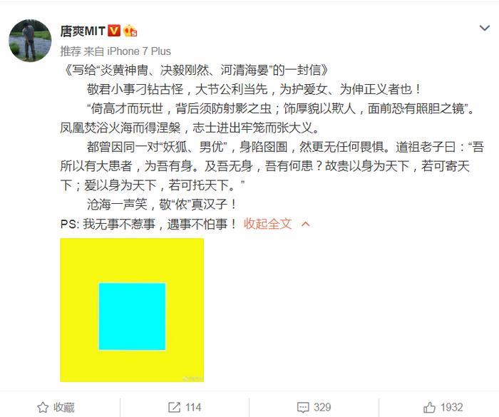 唐爽致信黄毅清，称其伸张正义是条汉子，暗讽周立波妖狐、男优