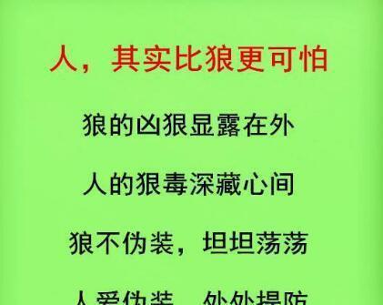 比狼更冷酷无情的，其实是人！（句句真金啊）