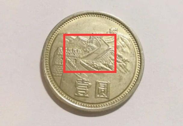 长城币一元硬币的魅力有多大呢，这一枚价值12万！