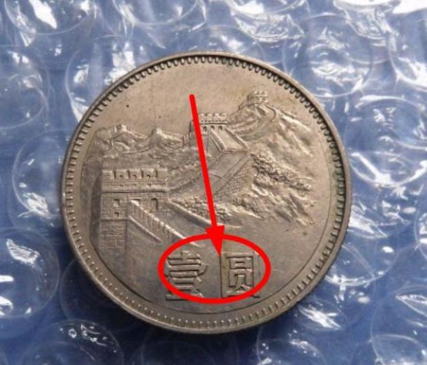 长城币一元硬币的魅力有多大呢，这一枚价值12万！