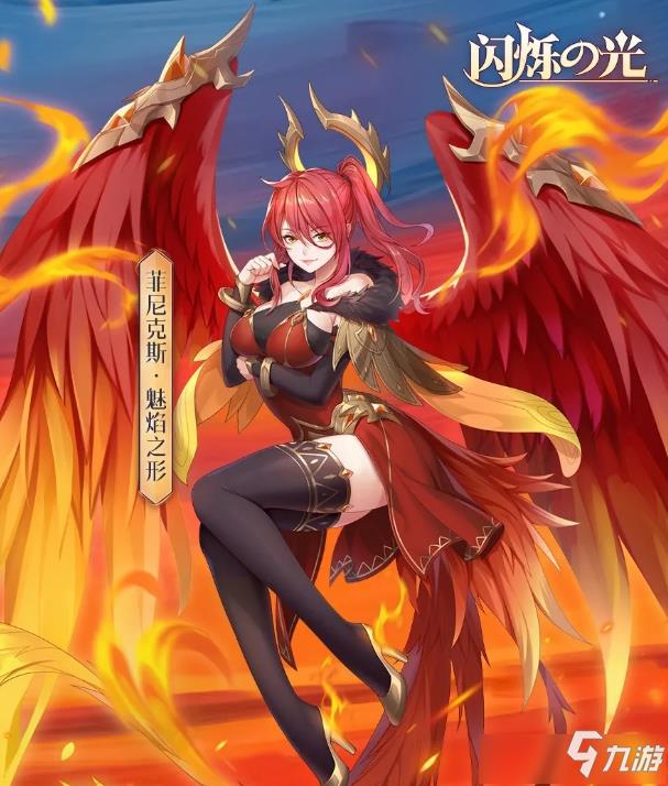 《闪烁之光》菲尼克斯魅焰之形皮肤图文一览