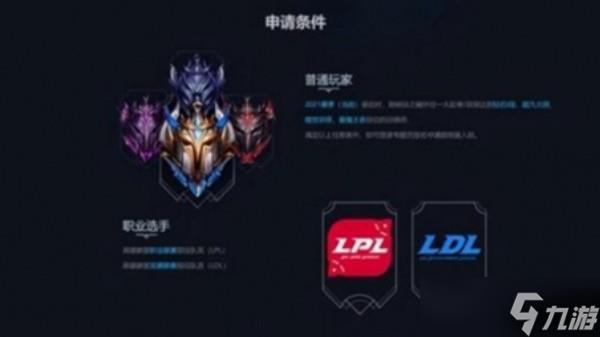 英雄联盟峡谷之巅资格怎么申请 lol峡谷之巅资格申请条件一览