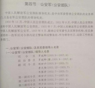 ​探索1955年中国公安军高级干部的名单与军衔