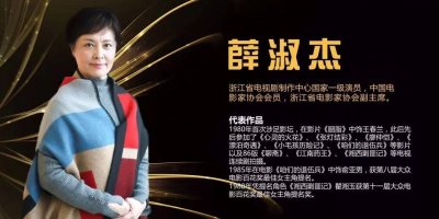 ​薛淑杰：一生爱戏