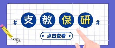 ​支教保研-高效保研新思路