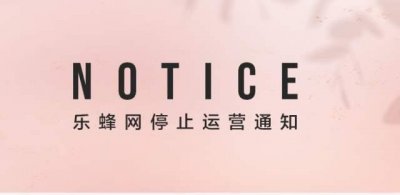 ​知名主持人李静创办的乐蜂网停止运营：唯品会称做好关停准备