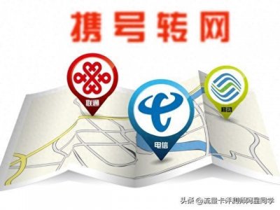 ​携号转网怎么办？移动电信联通办理操作详解，建议收藏