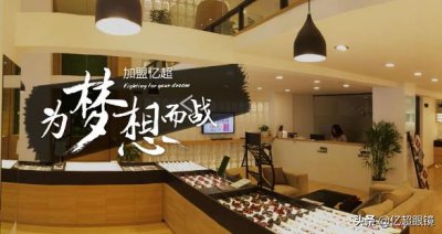 ​亿超店主：开眼镜店，从失败到成功只有一步之差
