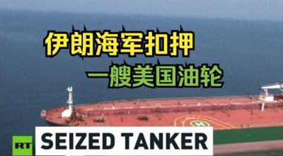 ​伊朗海域惊雷：伊朗扣押美国油轮，145000吨原油被截！