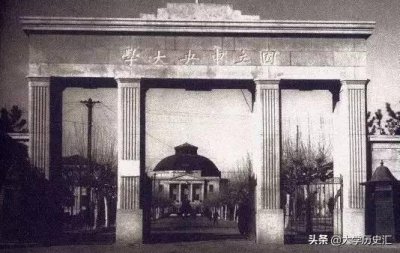 ​曾经亚洲第一的国立中央大学，因为太强被拆分为19所……