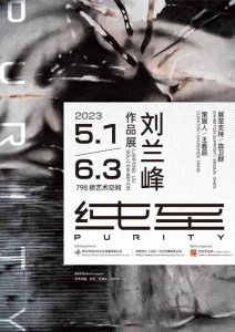 ​《纯至》刘兰峰个展即将在桥艺术空间开幕