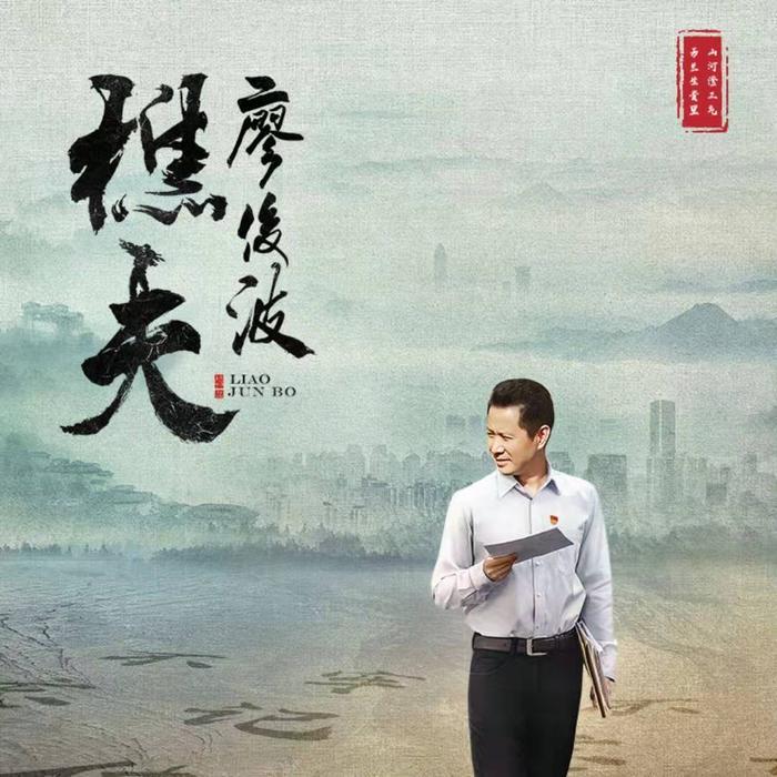 《樵夫•廖俊波》：春茶记住了你的目光，青山留下你的足迹