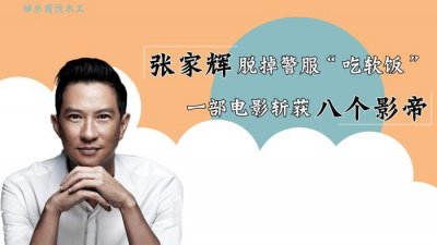 ​渣渣辉：脱掉警服“吃软饭”，一部电影获8个影帝，全因娶了老婆