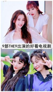 ​9部THE9出演的好看电视剧，你看过哪几部？哪部最好看？