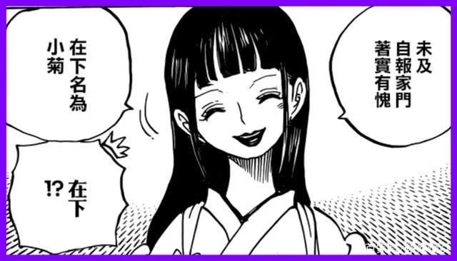 海贼王948情报：最美女装大佬，小菊确认为女性，尾田癖好古怪