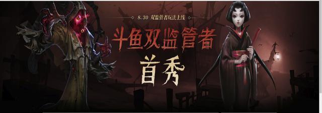 斗鱼第五人格双监管者首秀 双倍刺激 更有明星主播送豪礼