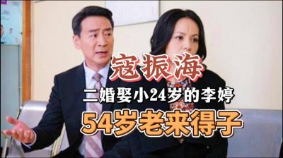 ​寇振海的第二任妻子是谁？