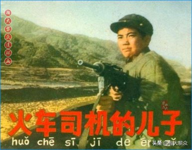 ​瀚大黎众｜电影连环画《火车司机的儿子》1971年出品