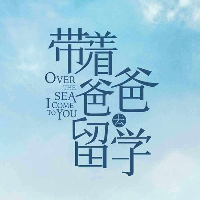 《带着爸爸去留学》大结局烂尾?但是这部剧反映的问题十分现实