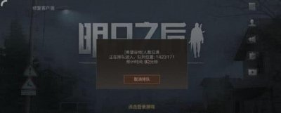 ​《明日之后》全网开服后，服务器曾爆满，为何今却纷纷退游？