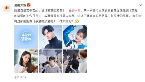 《亲爱的热爱的》姊妹作来了!胡一天大神路透照曝光