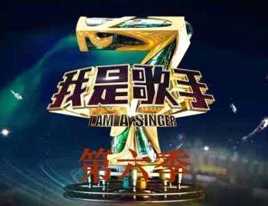 ​《我是歌手》第六季名单闪耀出炉，与前五季相比变化多大？