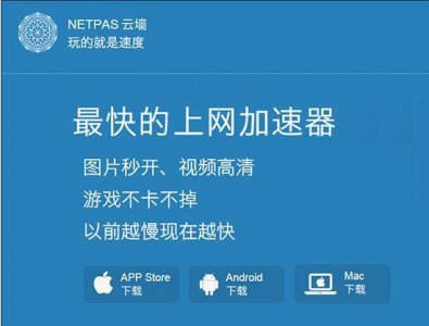 ​改善网络 你需要靠谱的选择：Netpas云墙for Mac
