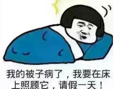 ​请假理由大全
