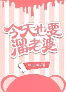 ​言情小说推荐：《今天也要溜老婆》甜宠