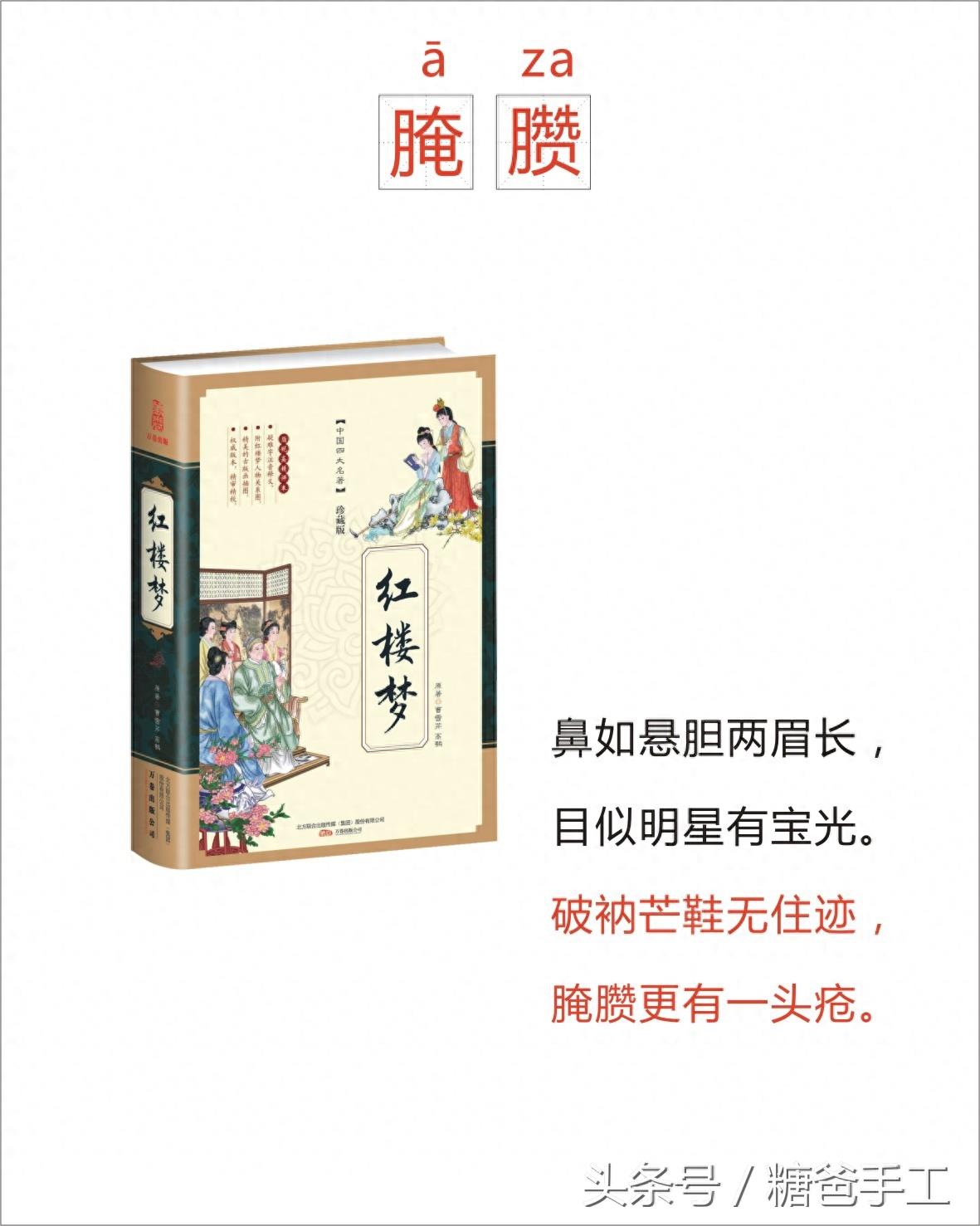 “腌臜”你会读吗 这个词在红楼梦里居然出现了28次