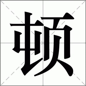 顿怎么读（顿的意思）