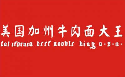 美国加州牛肉面：快餐界的美丽传说