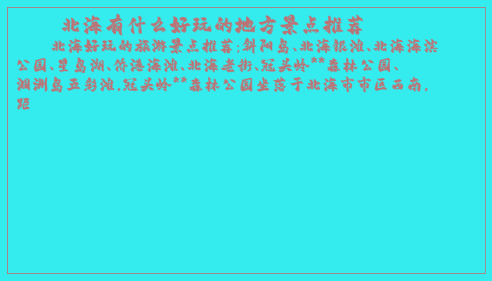 北海有什么好玩的地方景点推荐