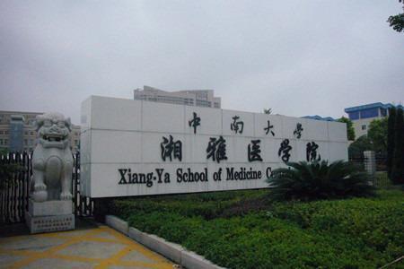 湖南“消失的”医科211，名字全国皆知，如今一跃成为985大学