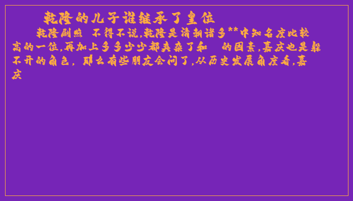 乾隆的儿子谁继承了皇位