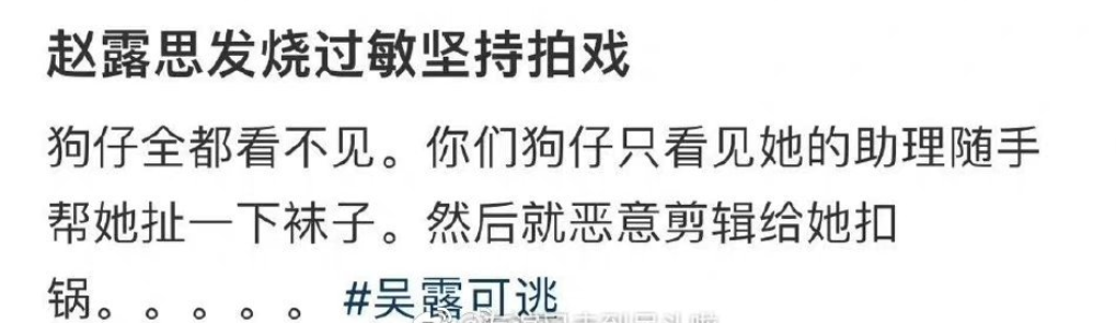 好友发文力挺赵露思，心疼其高烧还工作，卖惨失败被骂到删文