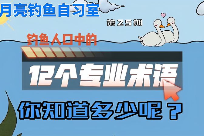 钓鱼术语有哪些（钓鱼术语大全，你会吗 ）