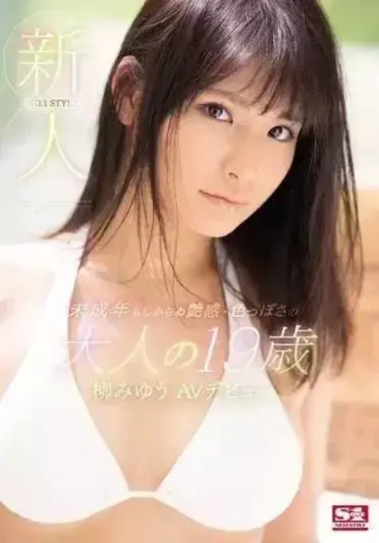 青春美少女柳みゆう美图分享，青涩的人间尤物！