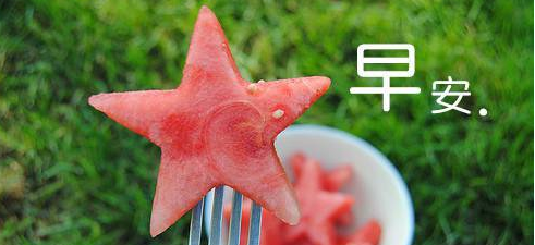 早上好真诚问候语,早上问候语有哪些英语图2