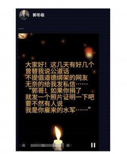 ​郭冬临称被网友道德绑架 为力证自己清白晒出捐款单 近年来，郭冬临在娱乐圈发