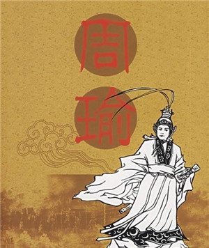 履历上实在的周瑜果然很吝啬吗 究竟并非如许