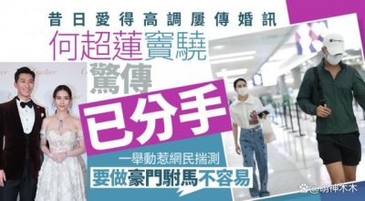 ​港媒曝何超莲窦骁分手，男方生日女方未送祝福，恋爱三年罕见缺席