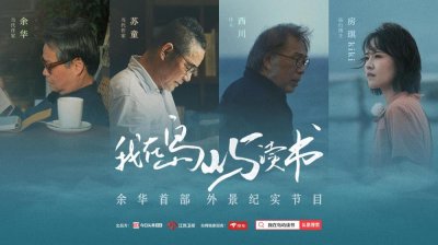 ​凑齐余华苏童开启荧屏“老友记”难不难？制片人颜小可揭秘幕后