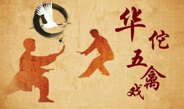 历史华佗五禽戏主要内容 五禽戏是哪五种动物 2