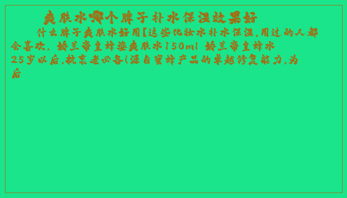 爽肤水哪个牌子补水保湿效果好